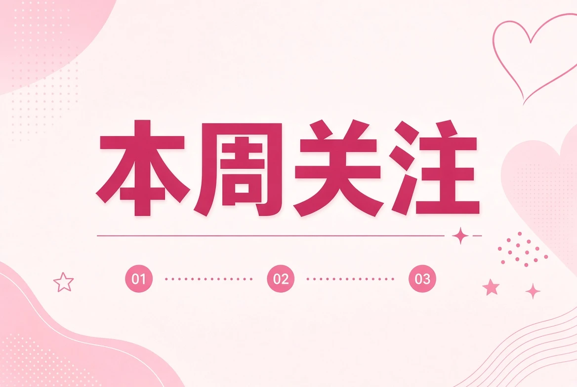 糖心Vlog本周笺编辑整理